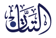 ما هي العلامة التّجاريّة؟